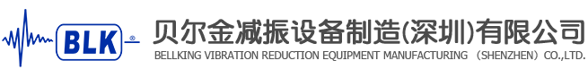 Bellking Vibration Reduction Equipment Manufacturing(Shenzhen)Co.,Ltd